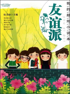 cover image of 阳光姐姐小说总动员：友谊派（My Satisfied Novels：Friendship Story）